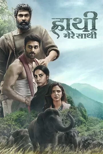 Haathi Mere Saathi